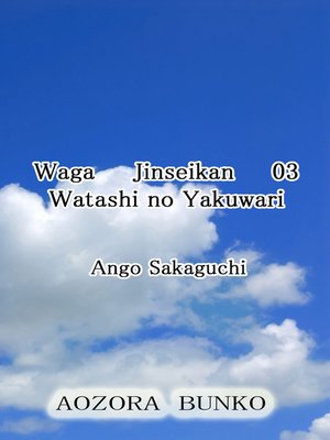 cover image of Waga Jinseikan 03 Watashi no Yakuwari